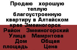 Продаю   хорошую теплую благоустроенную квартиру в Алтайском крае Змеиногорск › Район ­ Змеиногорский › Улица ­ Мамрнтова › Дом ­ 2 › Общая площадь ­ 59 › Цена ­ 870 000 - Алтайский край, Змеиногорск г. Недвижимость » Квартиры продажа   . Алтайский край